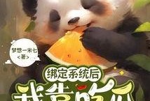 绑定吃瓜系统完结,揭秘娱乐圈背后的真相与温情