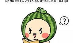 你们喜欢吃瓜吗,揭秘全民“吃瓜”背后的文化现象