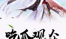 在线吃瓜txt下载,揭秘网络热议背后的真相与趣味