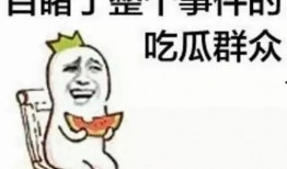 群众吃瓜的说说,揭秘网络热传话题背后的真相