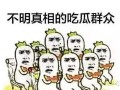 吃瓜群众美图动图,吃瓜群众美图动图大赏