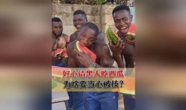 请黑人吃瓜,一场跨越种族与文化的美食盛宴