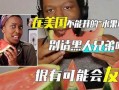 请黑人吃瓜,一场跨越种族与文化的美食盛宴