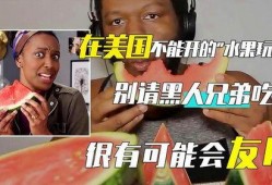 请黑人吃瓜,一场跨越种族与文化的美食盛宴