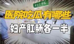 妇产肛肠吃瓜,揭秘女性健康“吃瓜”指南