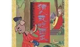 阅读分析愚人吃瓜道理