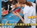 女生参加吃瓜大赛,吃瓜大赛女生风采大放异彩