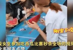 女生参加吃瓜大赛,吃瓜大赛女生风采大放异彩